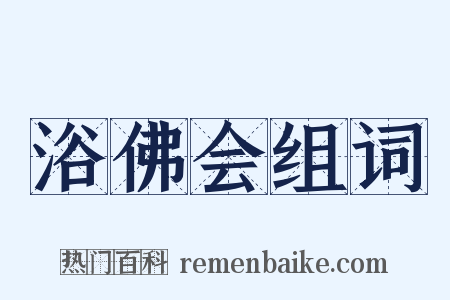 浴佛会组词是什么意思的图片